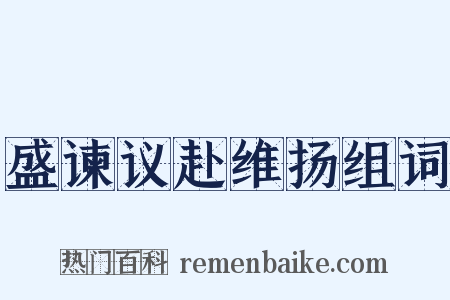 盛谏议赴维扬组词是什么意思的图片